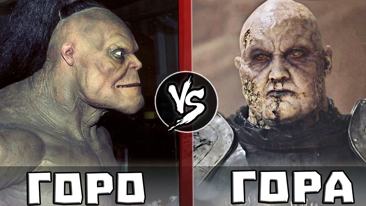 Горо [МК] vs Гора [Игра Престолов]