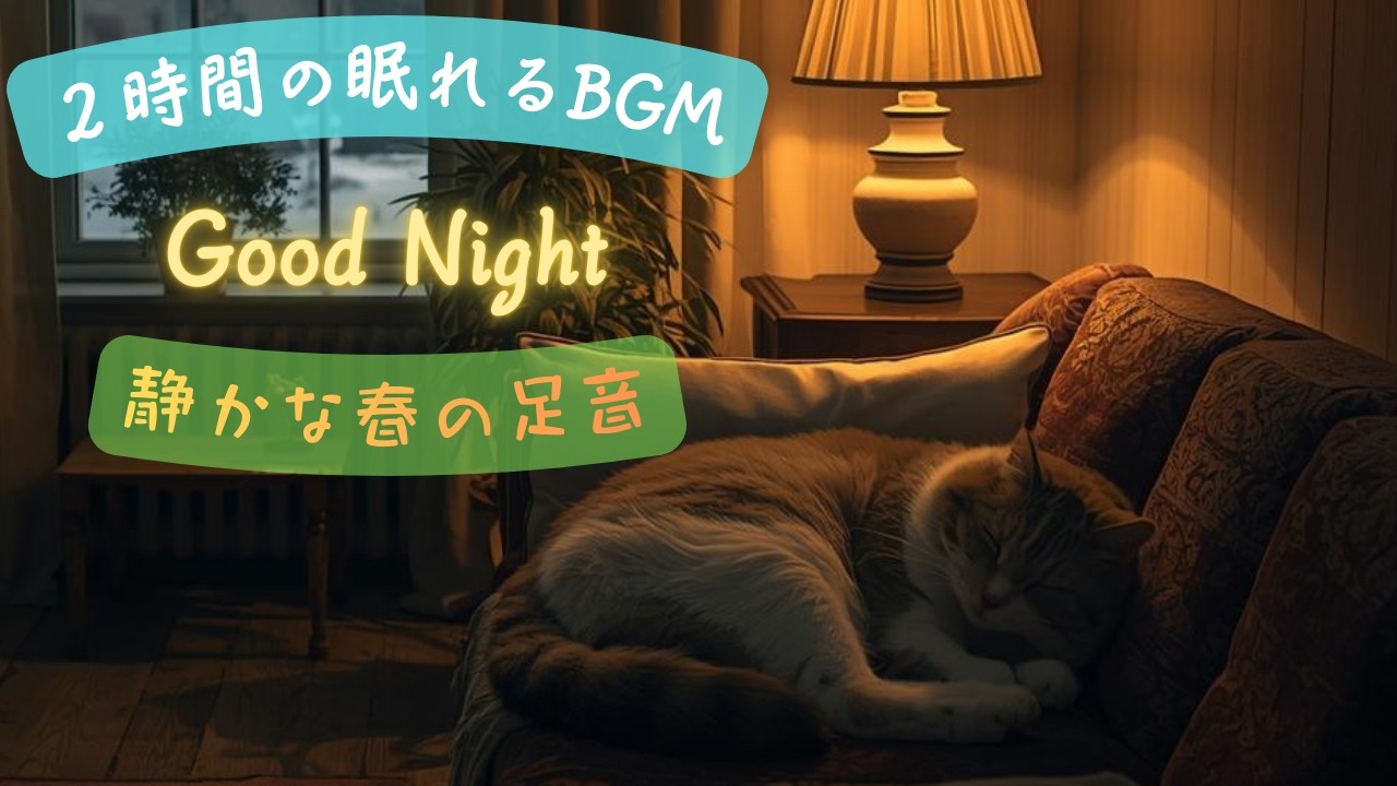 【癒しのBGM】  猫と過ごしている気分でリラックス出来る癒しの時間