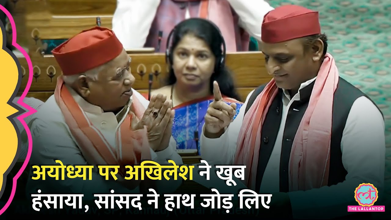 ‘महफिल लूट ली’ Akhilesh Yadav ने Ayodhya पर ऐसा शेर सुनाया कि सब हंसे, सांसद Awdhesh ने हाथ जोड़े