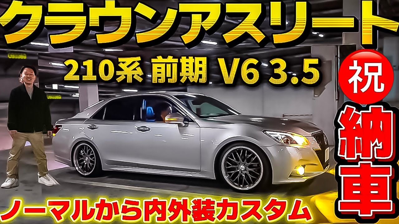 【田部さんさんの21クラウンアスリートG】㊗️納車‼️前期3.5のシルバーをカスタム‼️TEIN 柿本改 HID屋 DIYパドル加工 他