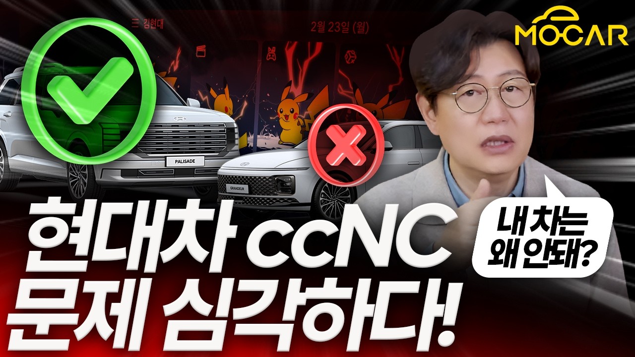 왜 그랜저에 피카츄가 안나와요?...현대 ccNC 피카츄 대란, 내비게이션, OTA도 문제?!