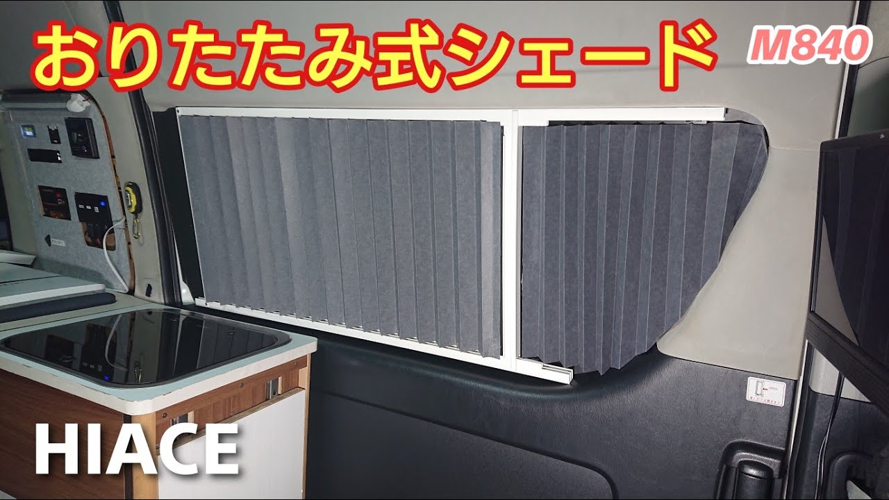 おりたたみ式シェードをDIY【自作キャンピングカー】ハイエース
