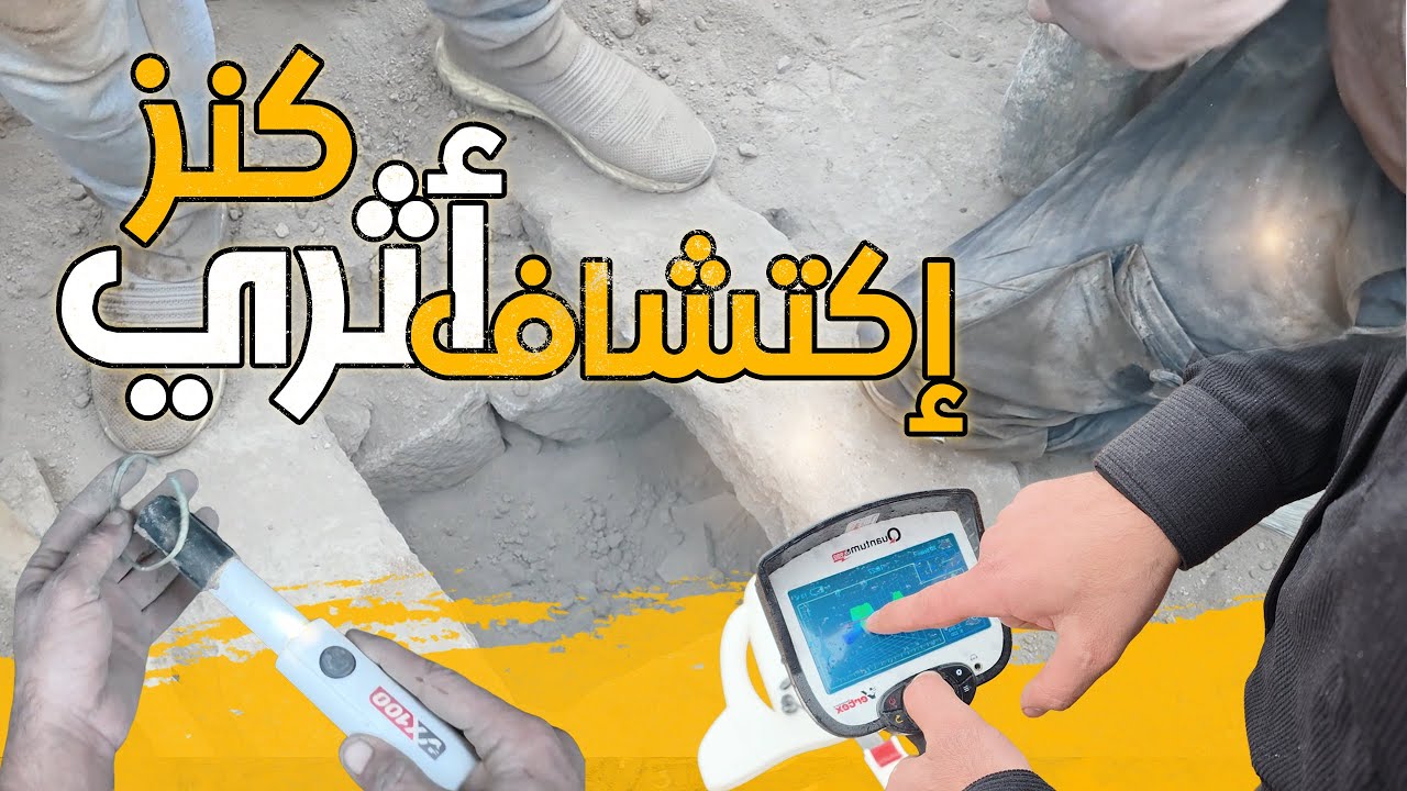 اكتشاف كنز أثري قديم باستخدام جهاز كشف الذهب Quantum VX900