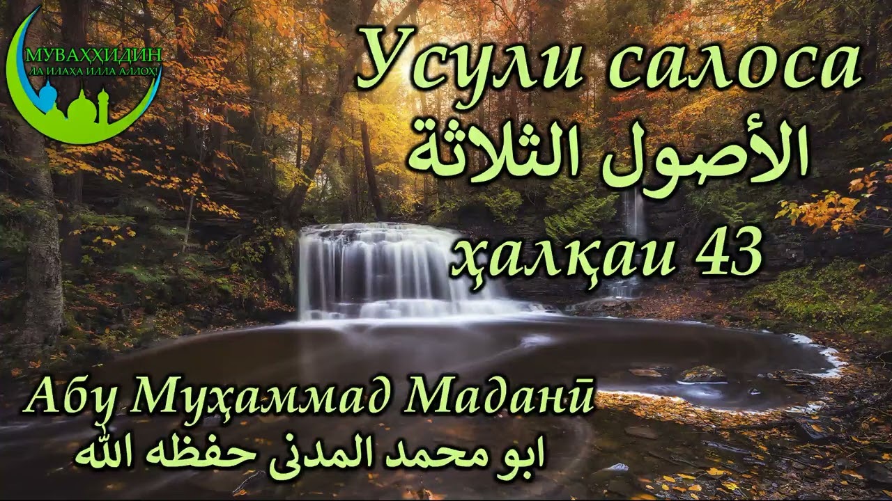 Усули салоса - الأصول الثلاثة . Ҳалқаи 43 -  حلقه #абумуҳаммадмаданӣ #абумухаммадмадани #усулисалоса