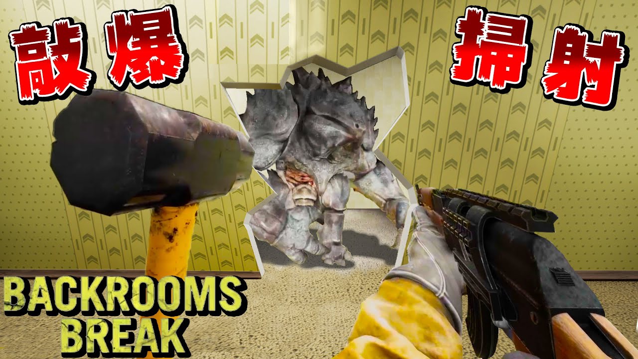 能打壞都市傳說『Backroom牆壁』拿槍射怪物的話題遊戲【破壞後室】全武器