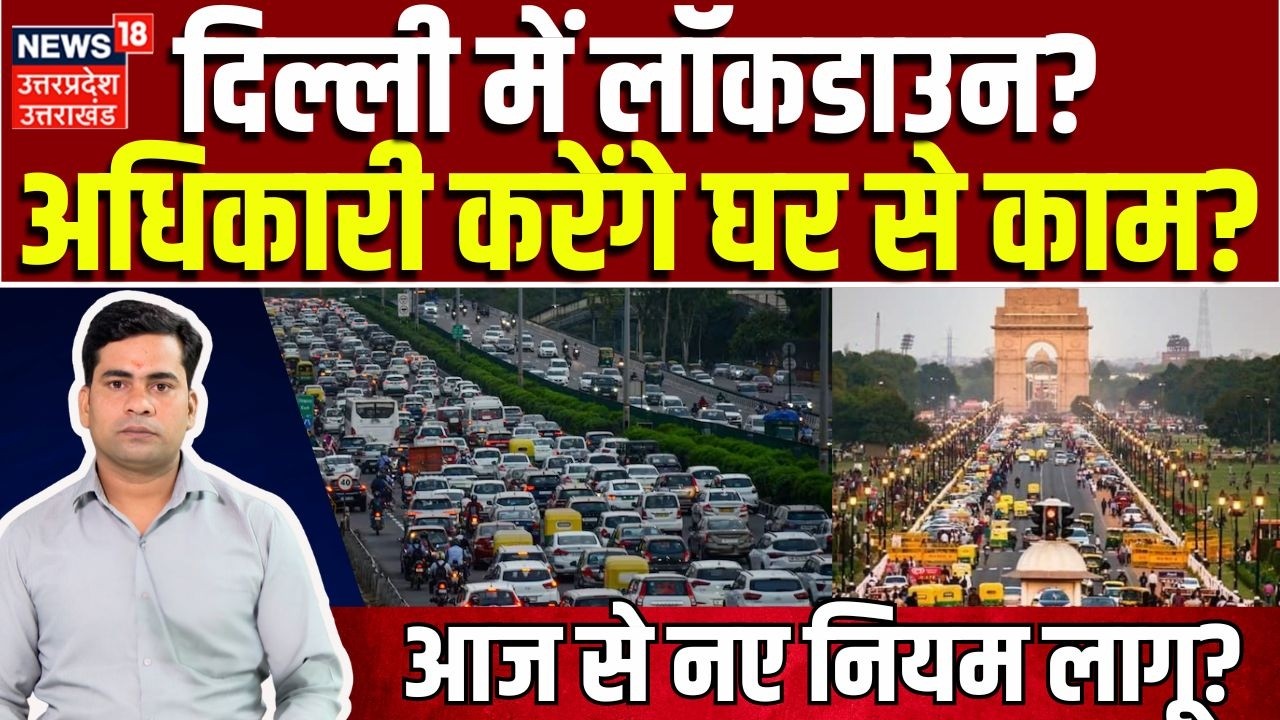Delhi Lockdown Live Updates: दिल्ली में LOCKDOWN? नए नियम लागू? | Rekha Gupta Press Conference Today