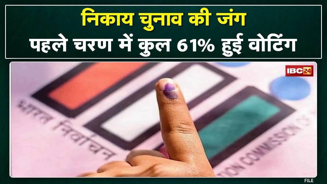 MP Urban Body Election 2022 : निकाय चुनाव का पहला चरण | प्रदेश में कुल 61% मतदान