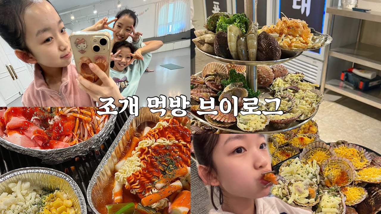 발레하고 조개 배터지게 먹는 11년생 브이로그🐚🦪  #발레전공생 #광안리 #조개먹방