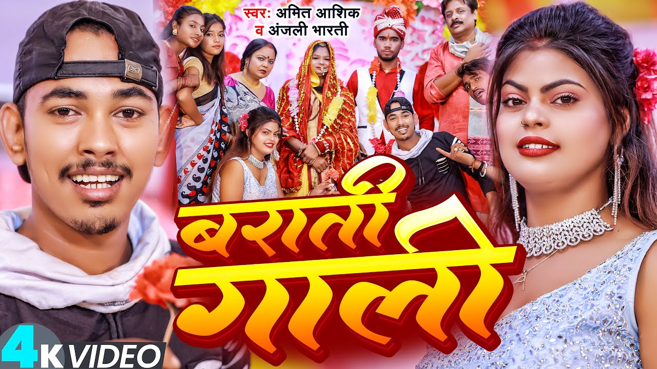 #funny  #video  | बराती गाली | #amit_ashik , #anjalibharti  | Barati Gali | #maghisong