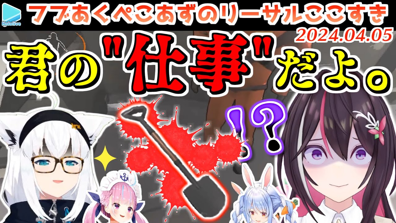 【リーサルカンパニー】フブキに一矢報いようとするも一手上から新しい手段で愉悦されるAZKi【2024.04.04/ホロライブ切り抜き】
