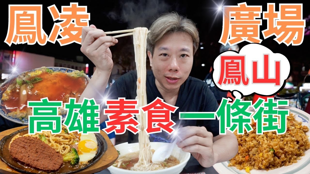 【上集】高雄鳯山素食一條街！沒來過您會後悔！鳯凌廣場是素食天堂｜Kaohsiung Vegetarian Street Food ｜小安爺 ft. 食蔬天堂
