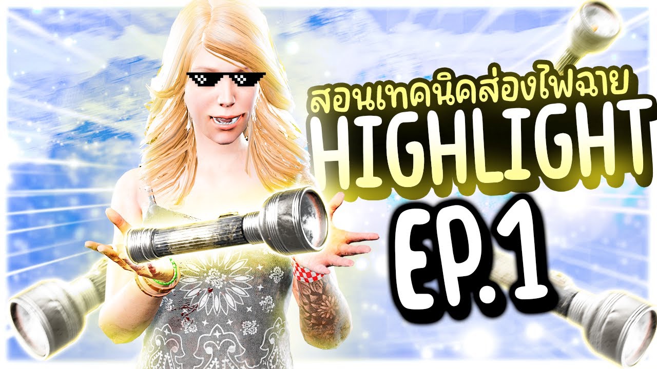 Dead by Daylight - เทคนิคการใช้ไฟฉายช่วยเพื่อน ไฮไลท์การส่องไฟแบบคมๆ