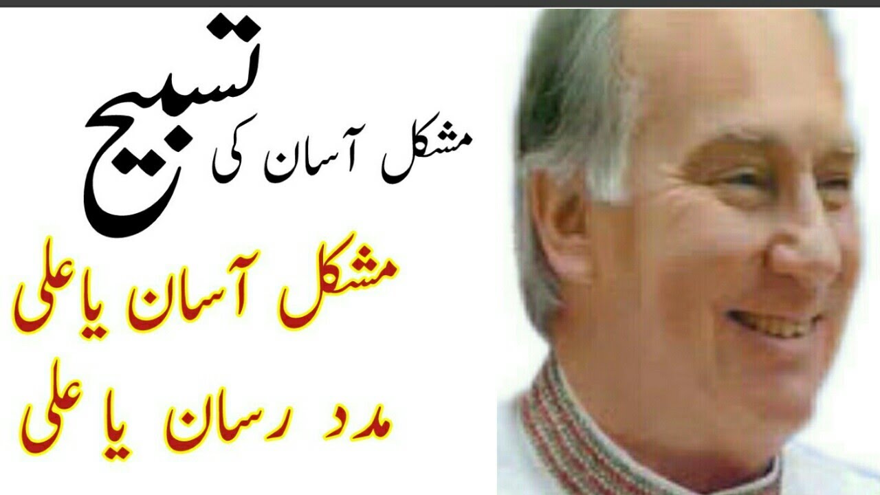Mushkil Asan Ya Ali, Madad Rasan Ya Ali | Tasbeeh | Bulbul-e Gulistan |