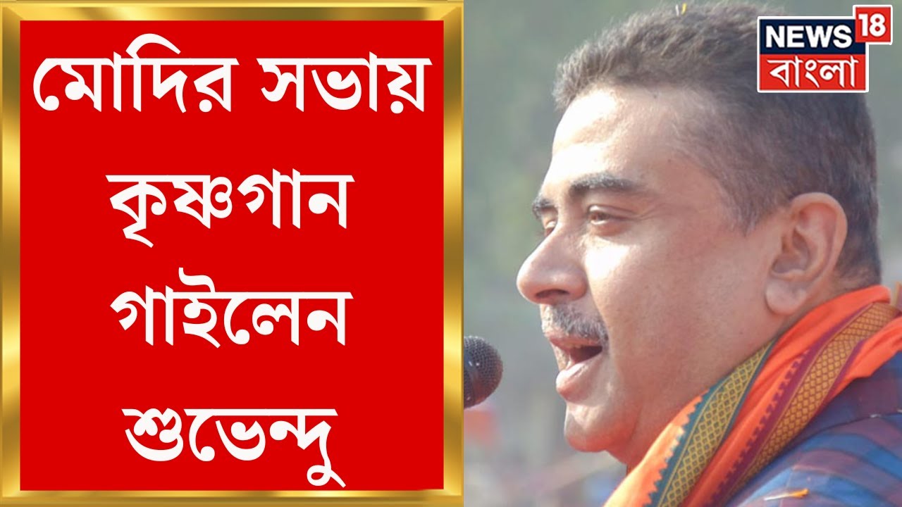 Suvendu Adhikari : মহুয়াকে নিশানা, Krishnanagar এর সভায় শেষে কৃষ্ণগান গাইলেন শুভেন্দু | Bangla News