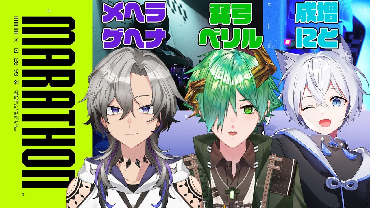 【Marathon】先輩！でっけぇ背中追わせてもらいます w/成増にと、メヘラ・ゲヘナ【巽弓ベリル/ ERZ/inc.】#新人vtuber