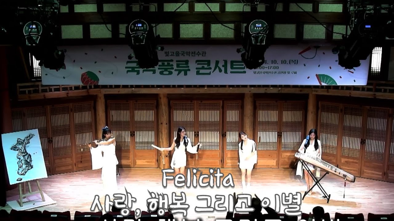 국악 풍류 콘서트 Felicita (사랑, 행복 그리고 이별) K-Sori 케이소리 #퓨전국악 #국악밴드 #koreanperformance