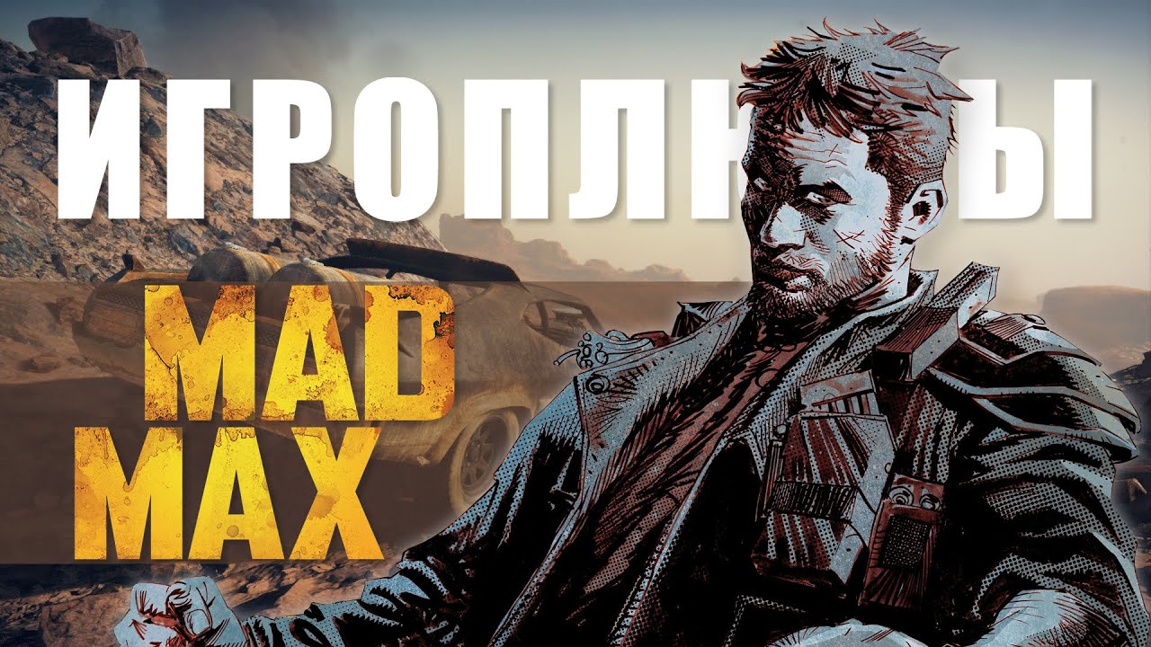 ПЛЮСЫ и ДОСТОИНСТВА Mad Max [Игроплюсы]