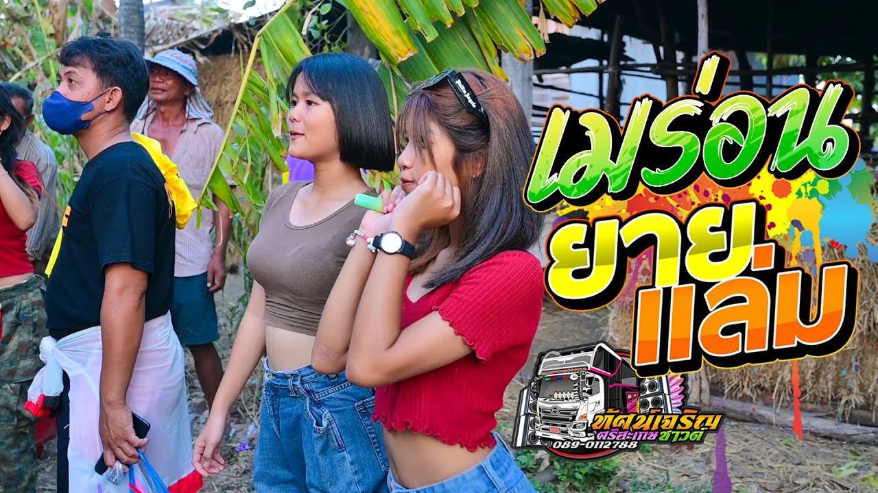 เมร่อน + ยายแล่ม   รถแห่ทัศน์เจริญซาวด์