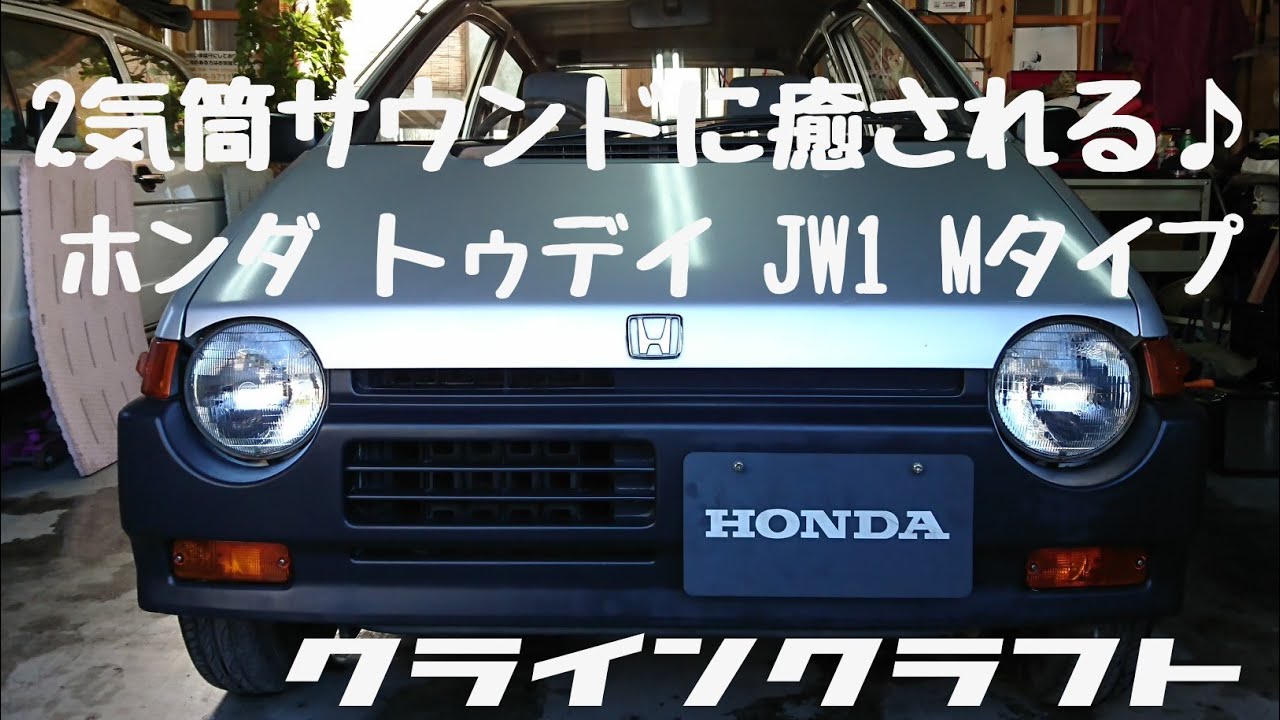 【ホンダ トゥデイ 】【2気筒】HONDA TODAY  550cc  JW1型  Mタイプ  4速マニュアル    昭和62年式   ２気筒エンジンのサウンドが心地よい！！