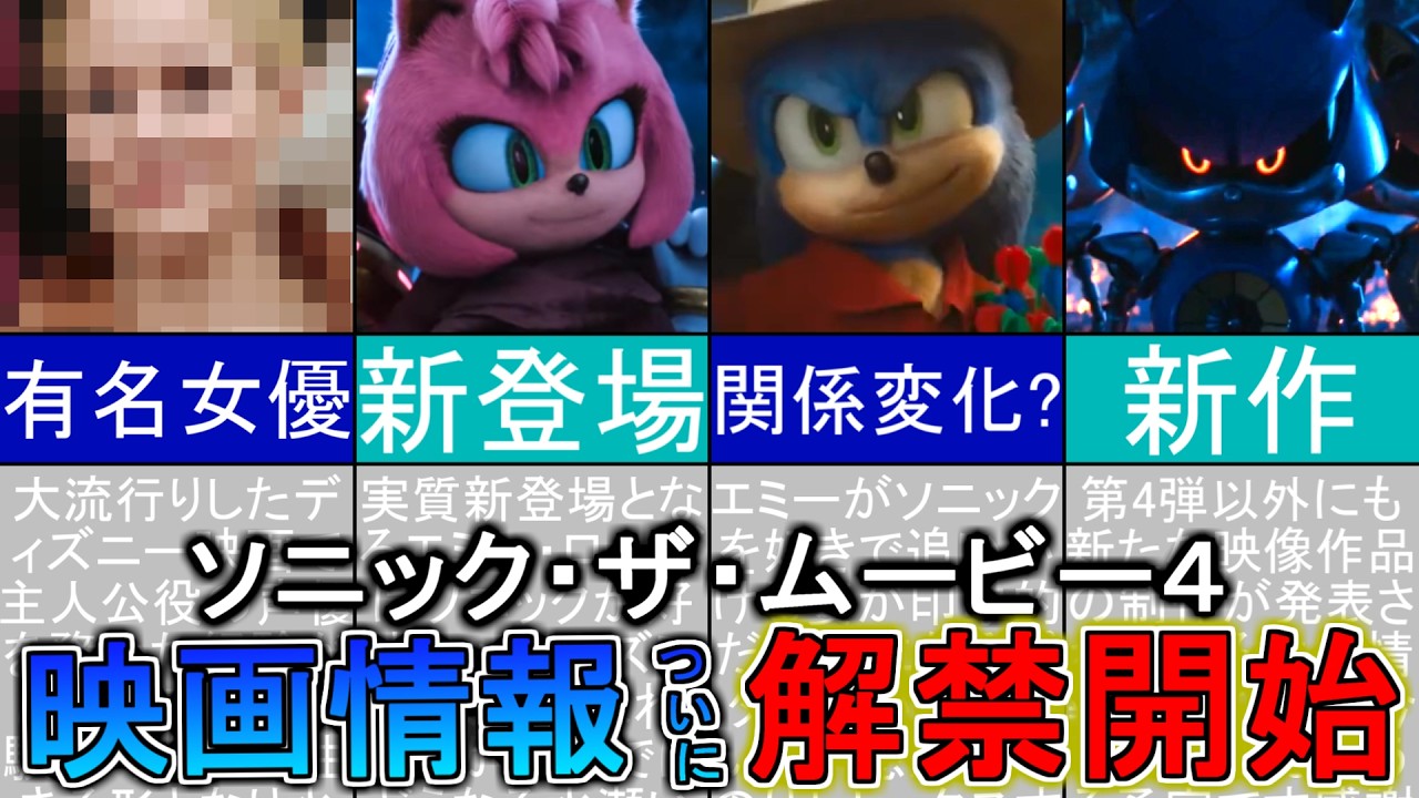 【ソニック・ザ・ムービー４】新作映画ついに新情報！エミー役の声優はどんな人なのか！？【解説/考察/クリスティンベル/メタルソニック/公開日/海外の反応】