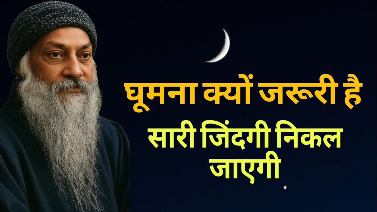 Osho घूमना क्यों जरूरी है|(सारी जिंदगी निकल जाएगी) 