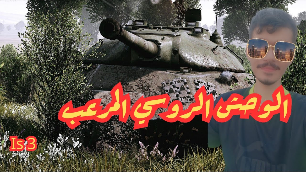 World of Tanks Arabic   عالم الدبابات العربية ( قيم اسطوري بالوحش الروسي )