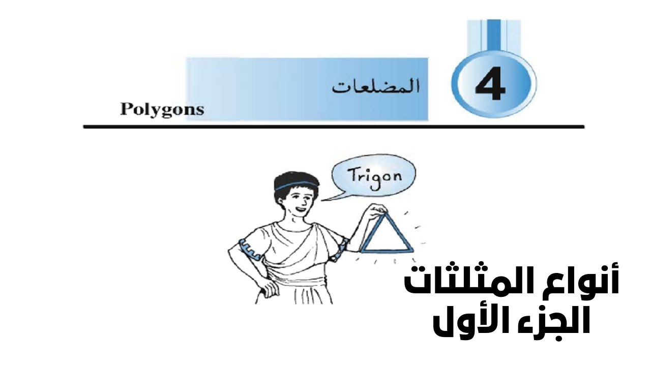 المضلعات | انواع المثلثات