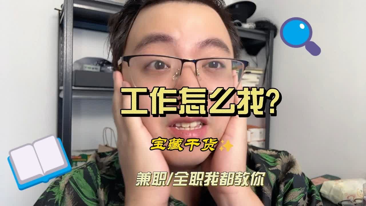 全职/兼职工作怎么找？国企/外企工作怎么找，一个视频告诉你