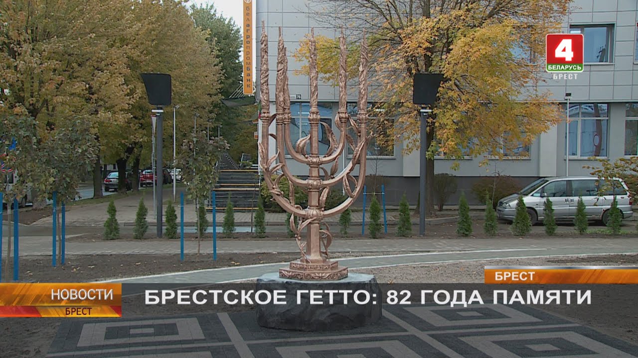 БРЕСТСКОЕ ГЕТТО: 82 ГОДА ПАМЯТИ