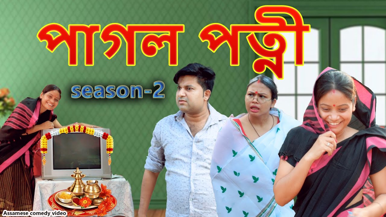 পাগল পত্নী season -2 | Assamese comedy video | Assamese funny video