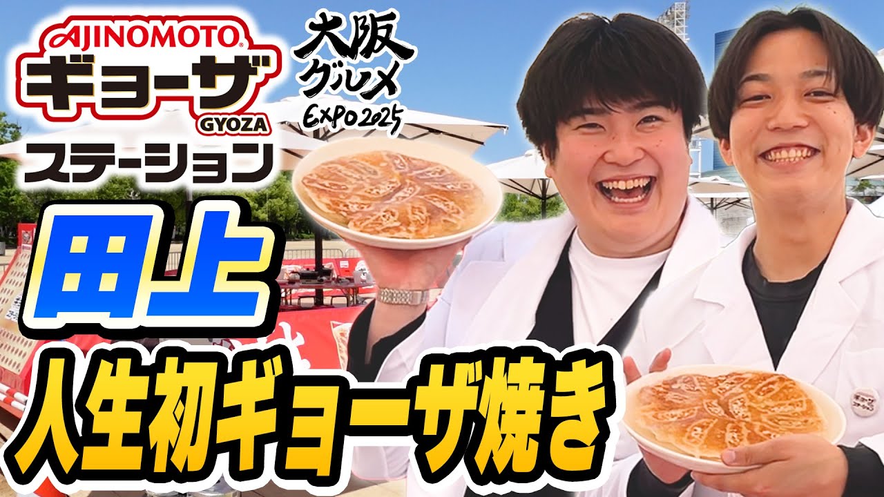 料理をしない田上でも焼ける「＃AJINOMOTOギョーザ」を天気のいい日に食べる動画【例えば炎研究所】
