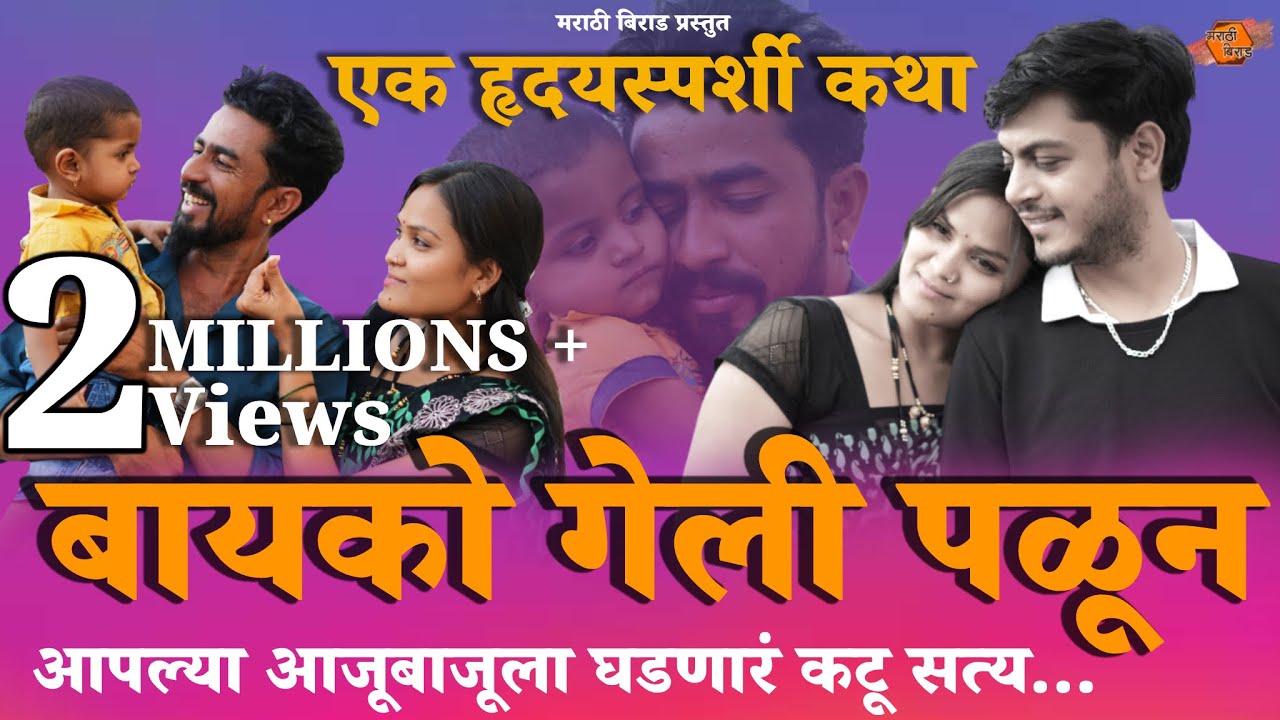 बायको गेली पळून । आजच्या युगातलं कटू सत्य । मराठी वेब सिनेमा | Bayko Geli Palun | Marathi Web Cinema