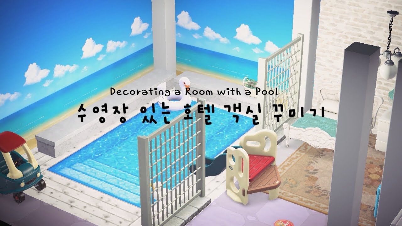 호텔 4호실 | 👦이게 어린이방이라고요? 수영장 있는 객실 꾸미기🏊‍♂️ | 모동숲 | ACNH | (SUB)