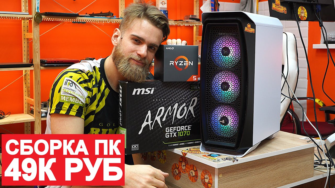 СБОРКА ПК ЗА 49 000 РУБ НА RYZEN 5 2600 + MSI GTX 1070 8gb | ФЛЕШМОБ #СТУЛОТНАВИДЛЯВАНИ