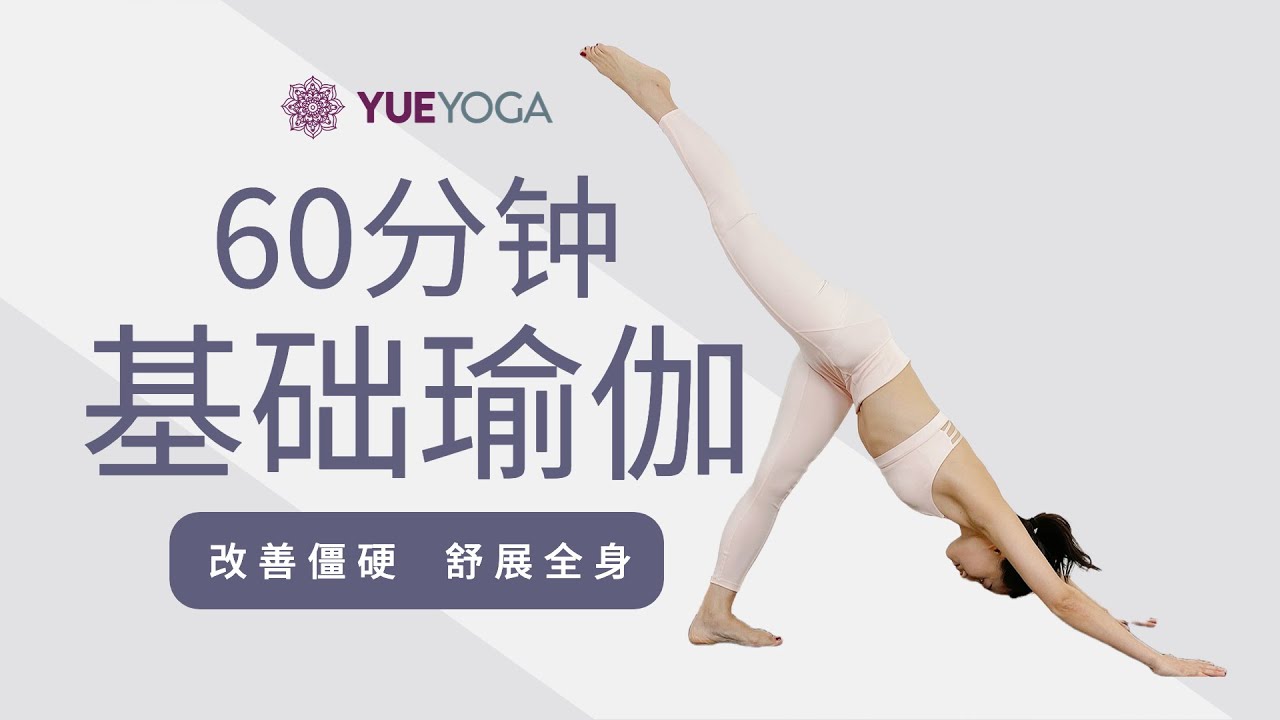 【直播回放：60分钟基础瑜伽】基础全身练习 各级别友好 | Yue Yoga