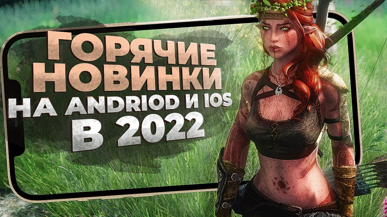 10 НОВЫХ ИГР на ANDROID и iOS, о которых ТЕБЕ СТОИТ ЗНАТЬ в 2022!