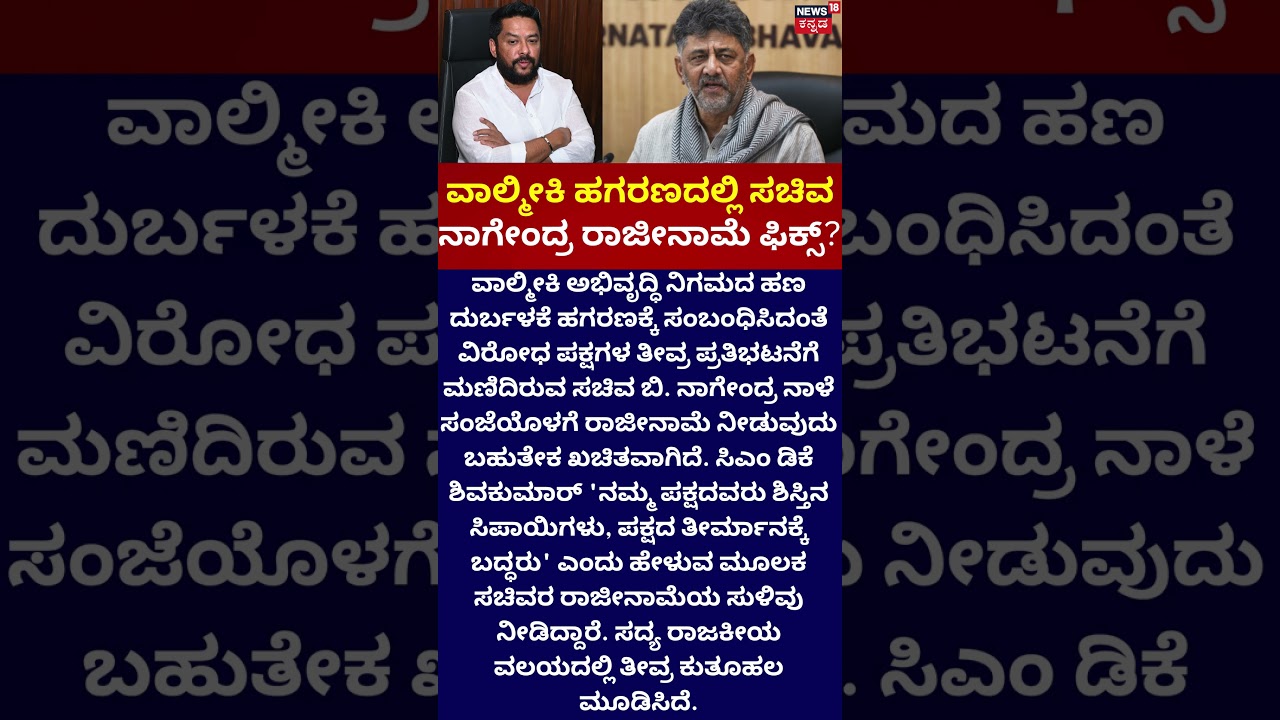 B Nagendra resignation | ರಾಜೀನಾಮೆ ಕೊಡ್ತಾರಾ ನಾಗೇಂದ್ರ?