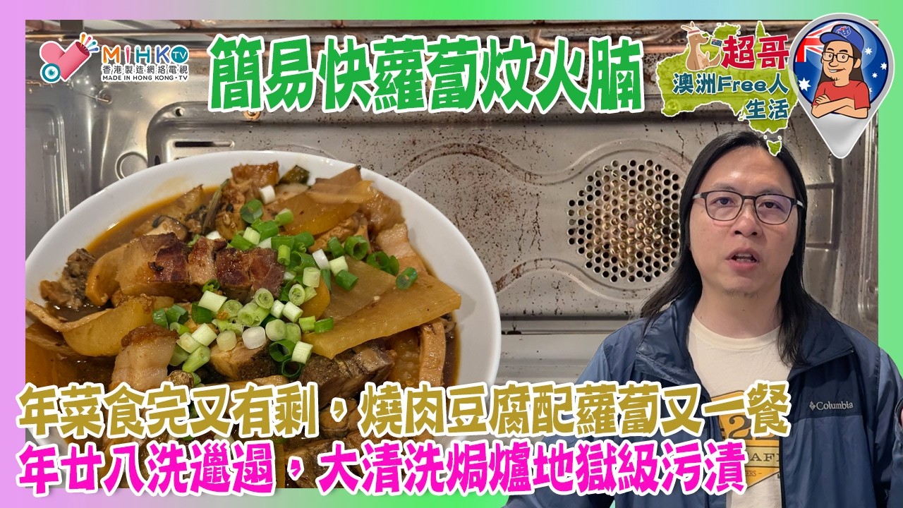 超哥澳洲Free人生活 EP_191 超哥簡易快蘿蔔炆火腩／年菜食完又有剩，燒肉豆腐配蘿蔔又一餐／年廿八洗邋遢，大清洗焗爐地獄級污漬／DIY慳錢自己換抽風機，差啲出事