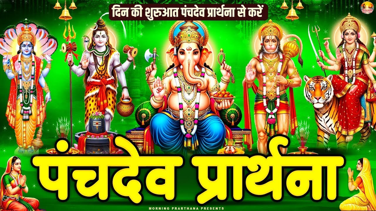 सारे बिगड़े रुके हुए काम बन जायेंगे~ पंचदेव प्रार्थना मंत्र ~ Panchdev Prarthna Mantra~ पंचदेव मंत्र