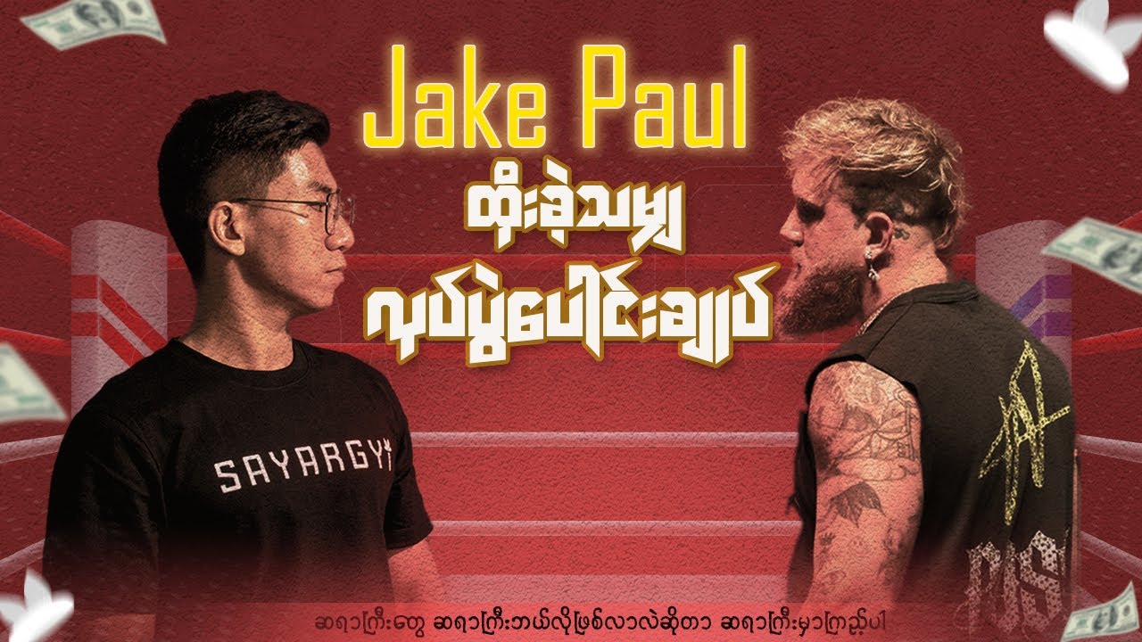 လုပ်ပွဲပတ်ထိုးပြီး ဒေါ်လာသန်းချီရနေတဲ့ Jake Paul