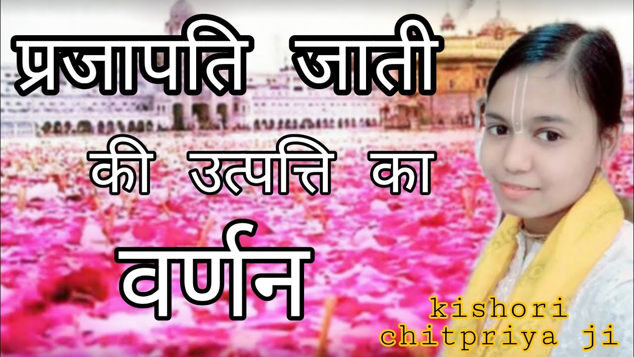 जानिए कैसे हुई प्रजापति जाती की उत्पत्ति.. किस वर्ग के हैं कुम्भकार... kishori chitpriya ji....