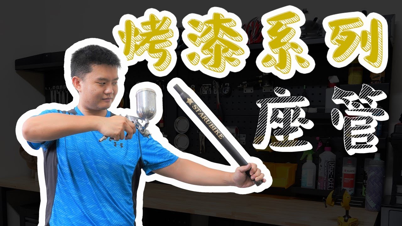 【烤漆系列】小宇首次嘗試座管烤漆，究竟會不會成功呢!?