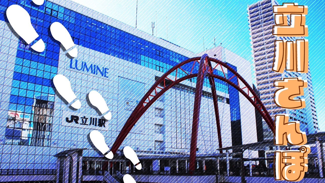 【立川散策】なぜ立川が大発展したか？理由を現地で探す