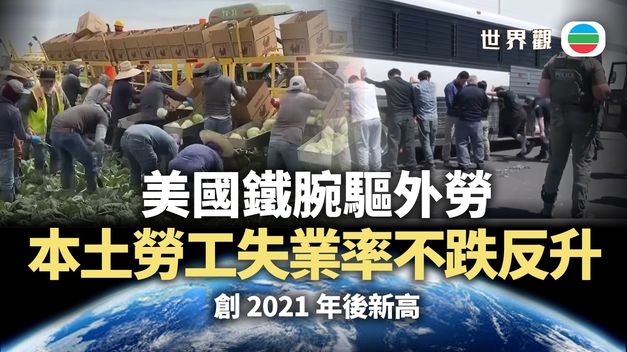 世界觀｜美國鐵腕驅外勞　本土勞工失業為何反升？｜2026/02/19｜無綫新聞｜TVB News