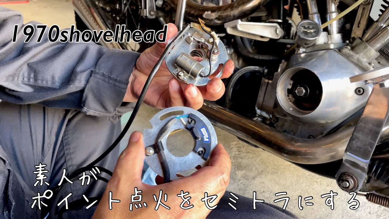 ショベルヘッド/ポイント点火からセミトラへ/点火タイミング…エンジンはかかる？