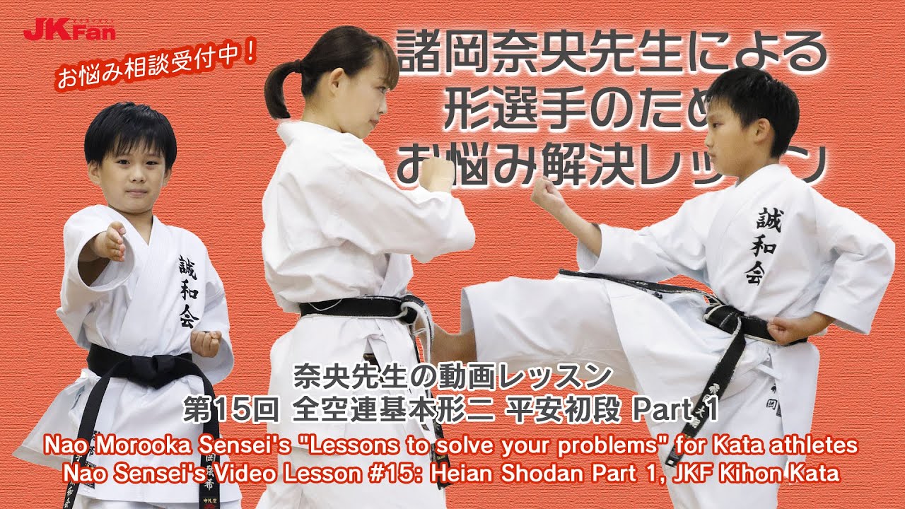 諸岡奈央先生による形選手のためのお悩み解決レッスン #15 Nao Morooka Sensei's Lessons to solve your problems for Kata athletes
