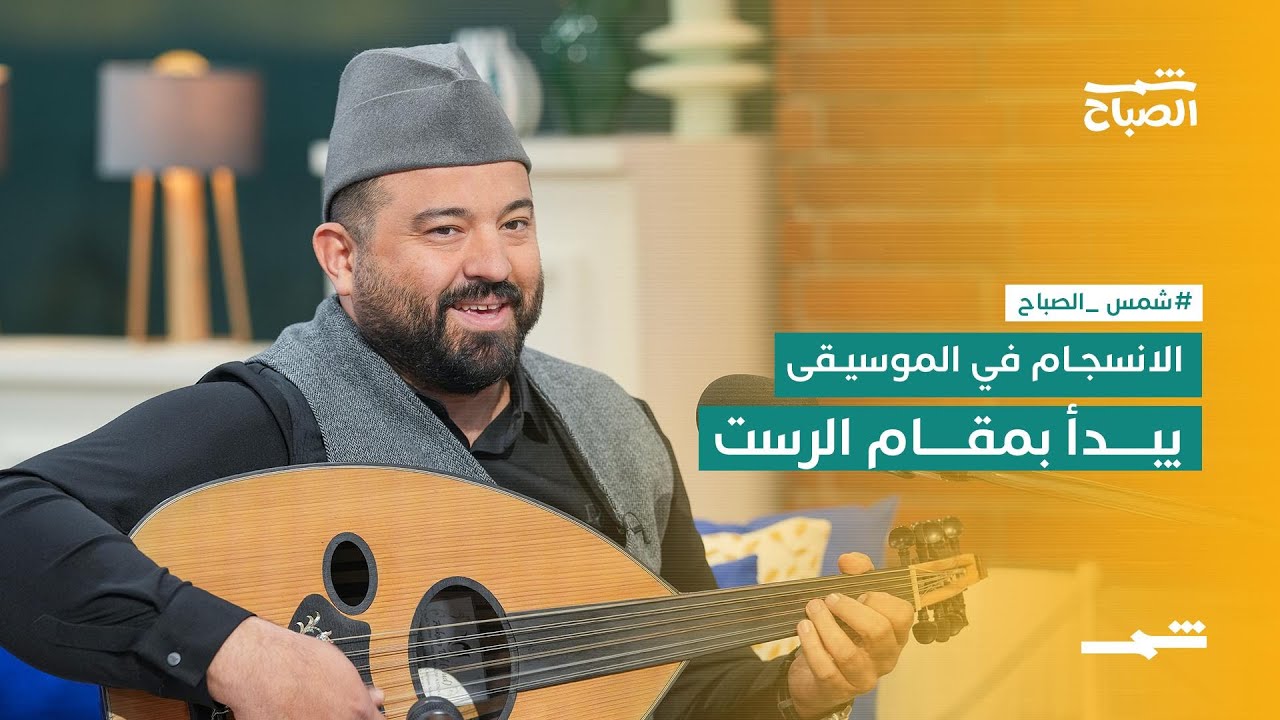 مقام الرست… أساس المقامات