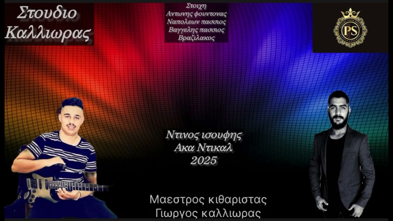 Ντινος Ισουφης Ακα ντικαλ 2025