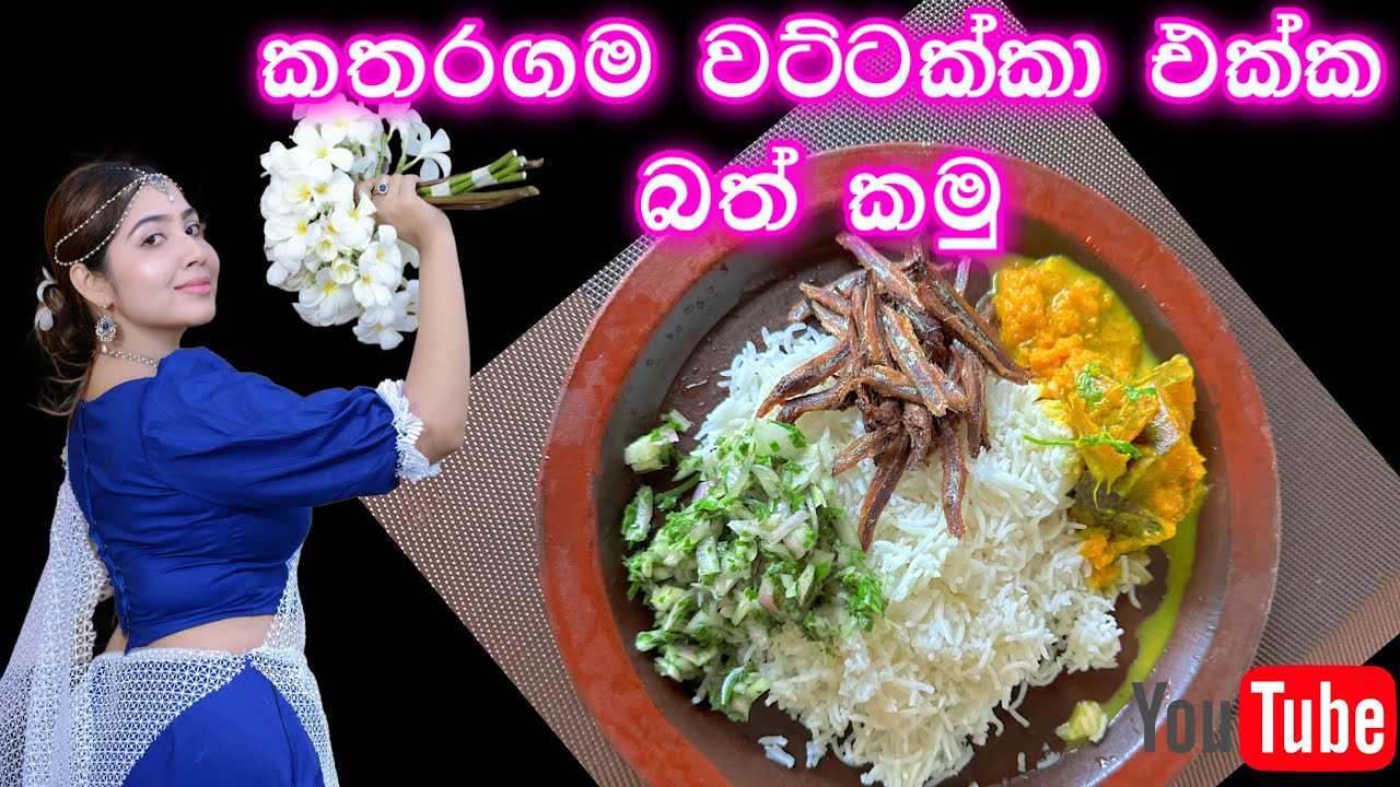 කතරගම වට්ටක්කා | අද උයපු ගමේ බත් එක | a day in my life | ridma pilapitiya