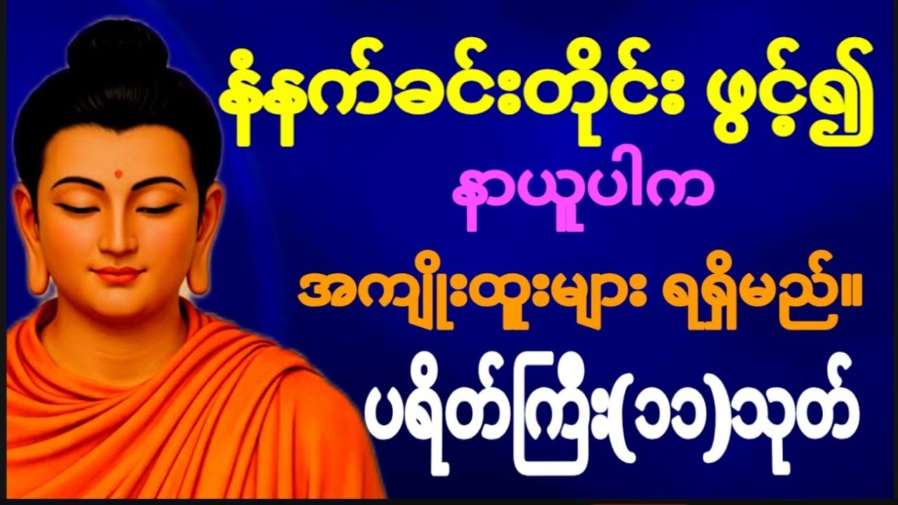 နံနက်ခင်းတိုင်း ဖွင့်၍ နာယူပါက စီးပွား၊ လာဘ်လာဘများ ပေါများမည်၊ ဘေးအန္တရာယ်အပေါင်းမှ ကင်းဝေမည်။